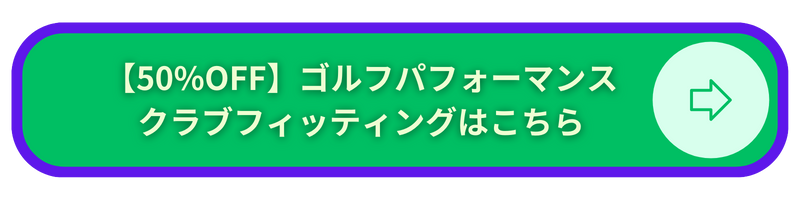 ゴルフフィッティング 大阪 おすすめ