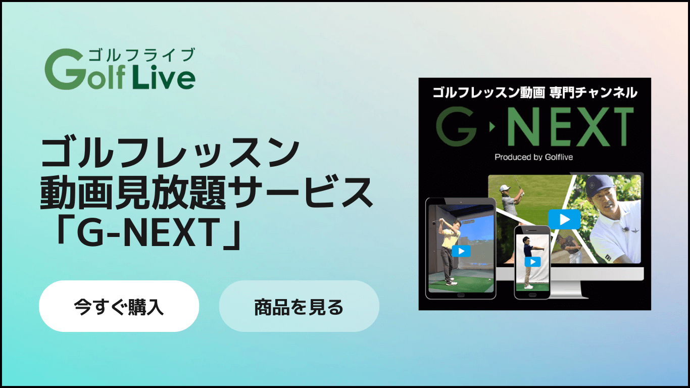 ゴルフレッスン見放題「G-NEXT」