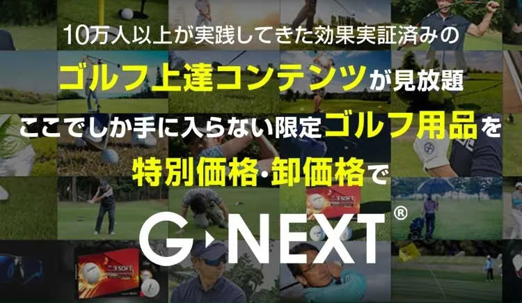 ゴルフレッスン見放題のG-NEXT