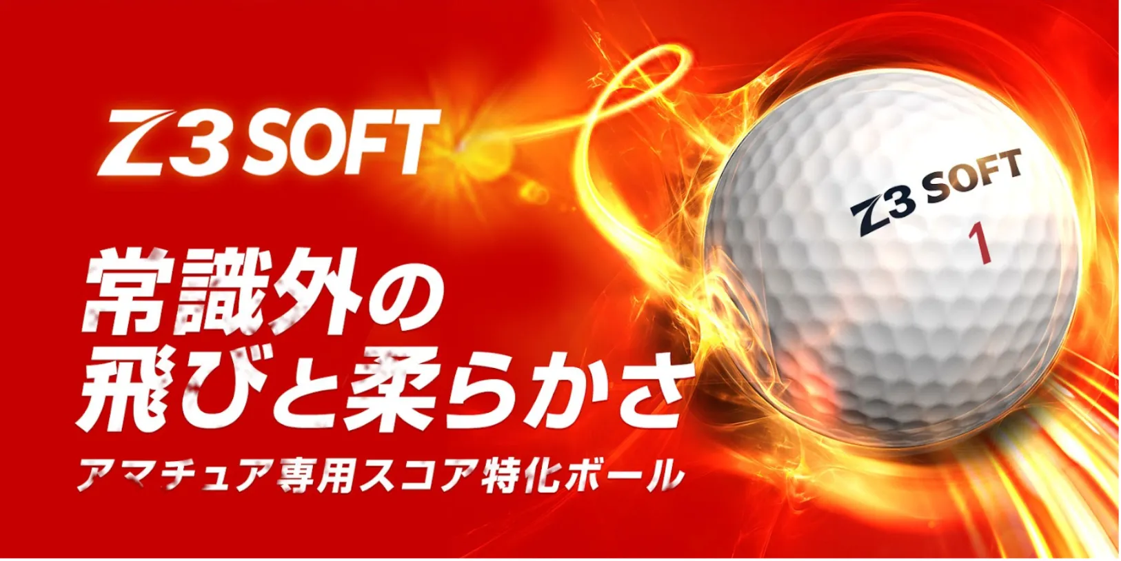 アマチュア専用ボールZ3 SOFT