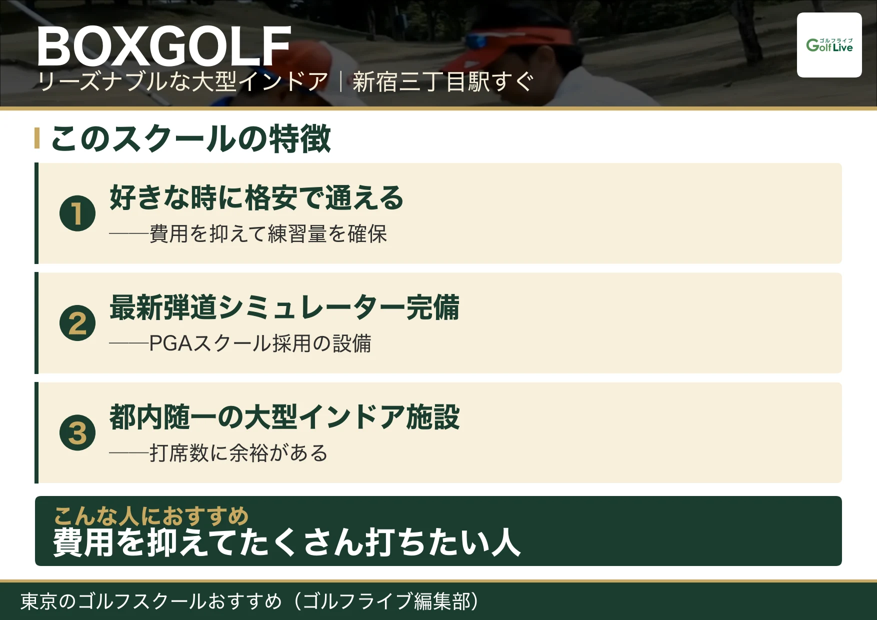 BOXGOLFの特徴（東京 ゴルフスクール おすすめ）