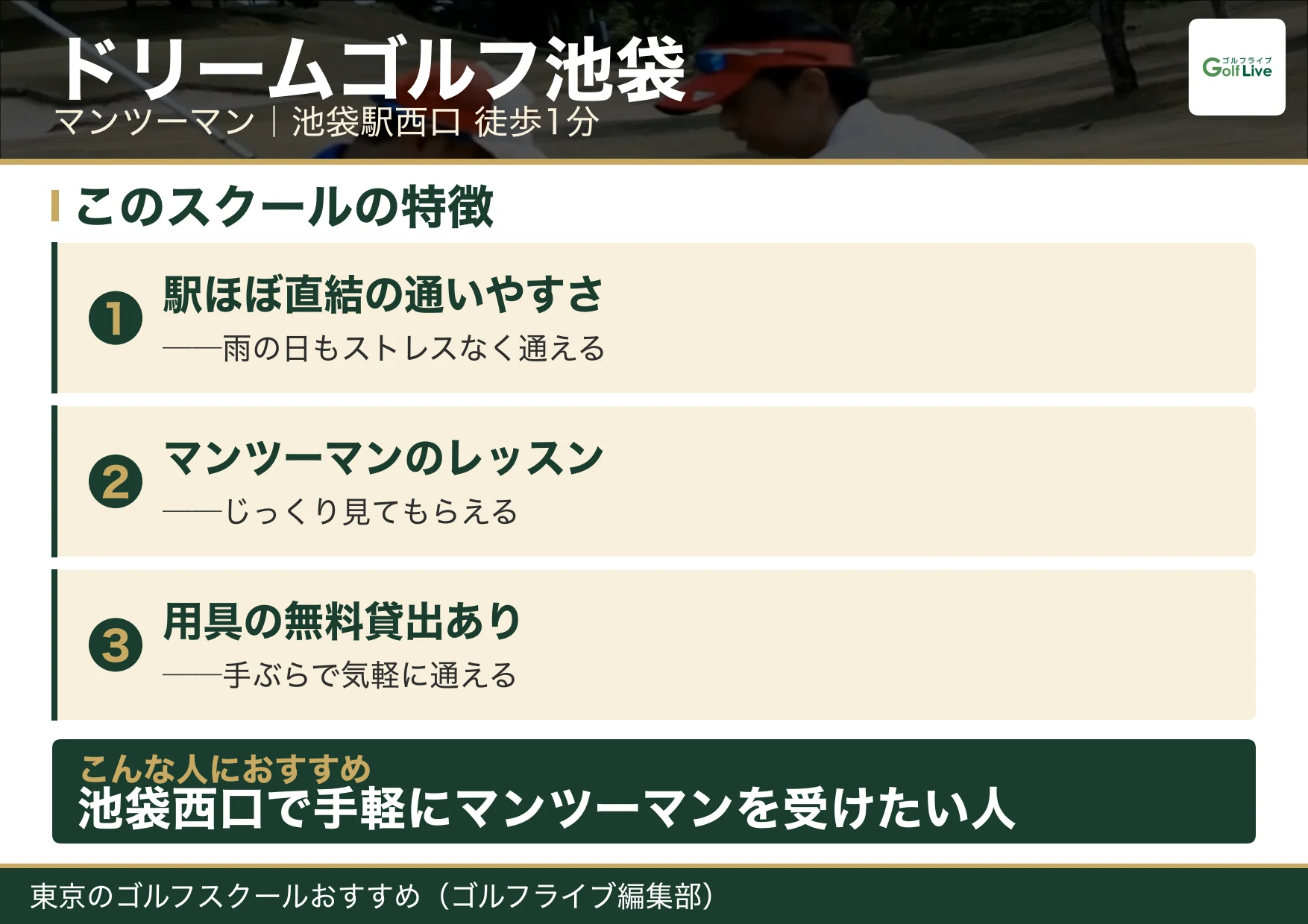 ドリームゴルフ池袋の特徴（東京 ゴルフスクール おすすめ）