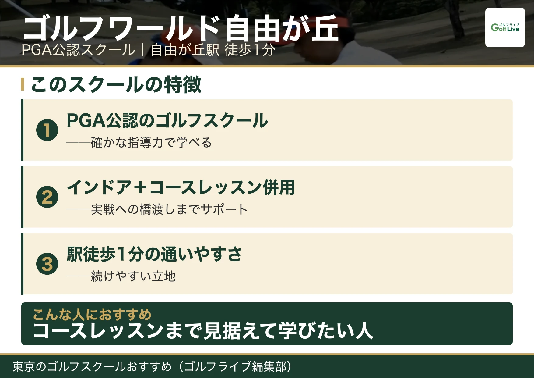 ゴルフワールド自由が丘の特徴（東京 ゴルフスクール おすすめ）