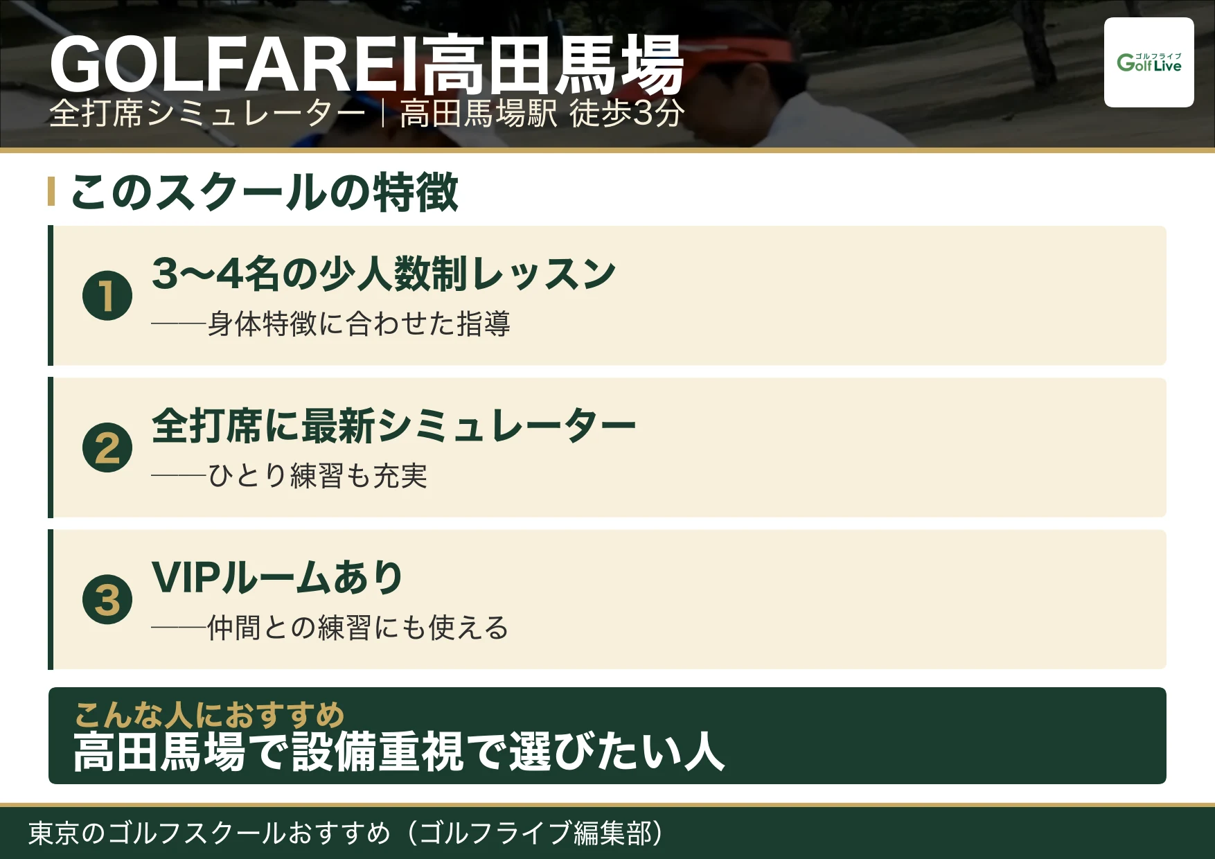 GOLFAREI高田馬場の特徴（東京 ゴルフスクール おすすめ）