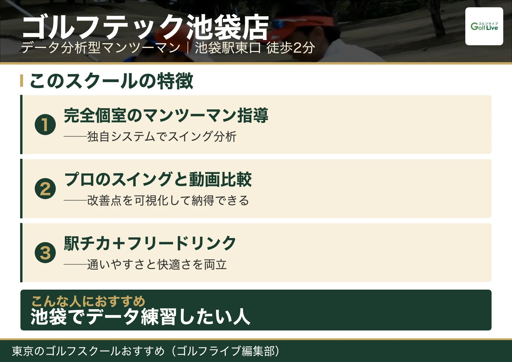 ゴルフテック池袋店の特徴（東京 ゴルフスクール おすすめ）