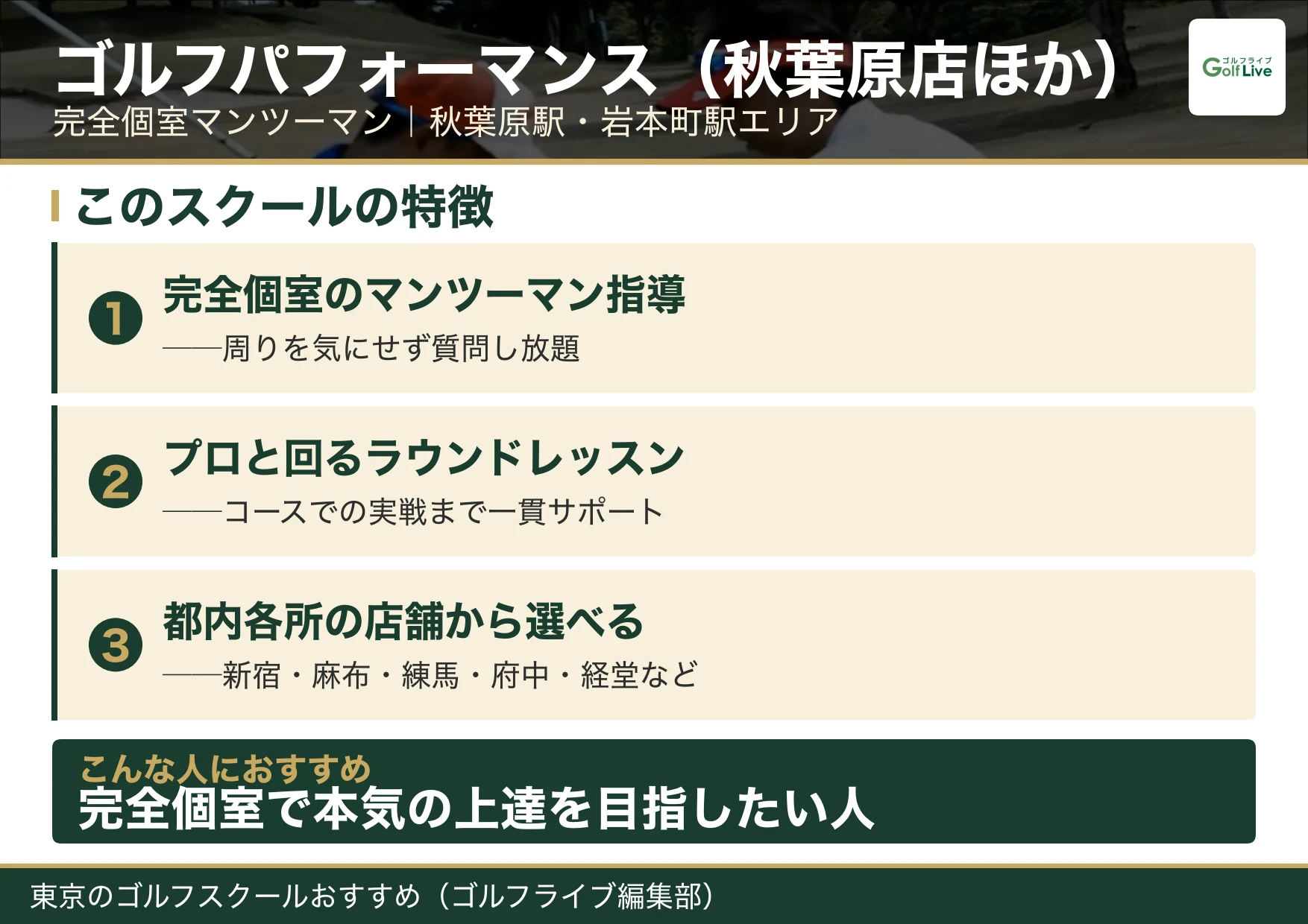 ゴルフパフォーマンス（秋葉原店ほか）の特徴（東京 ゴルフスクール おすすめ）