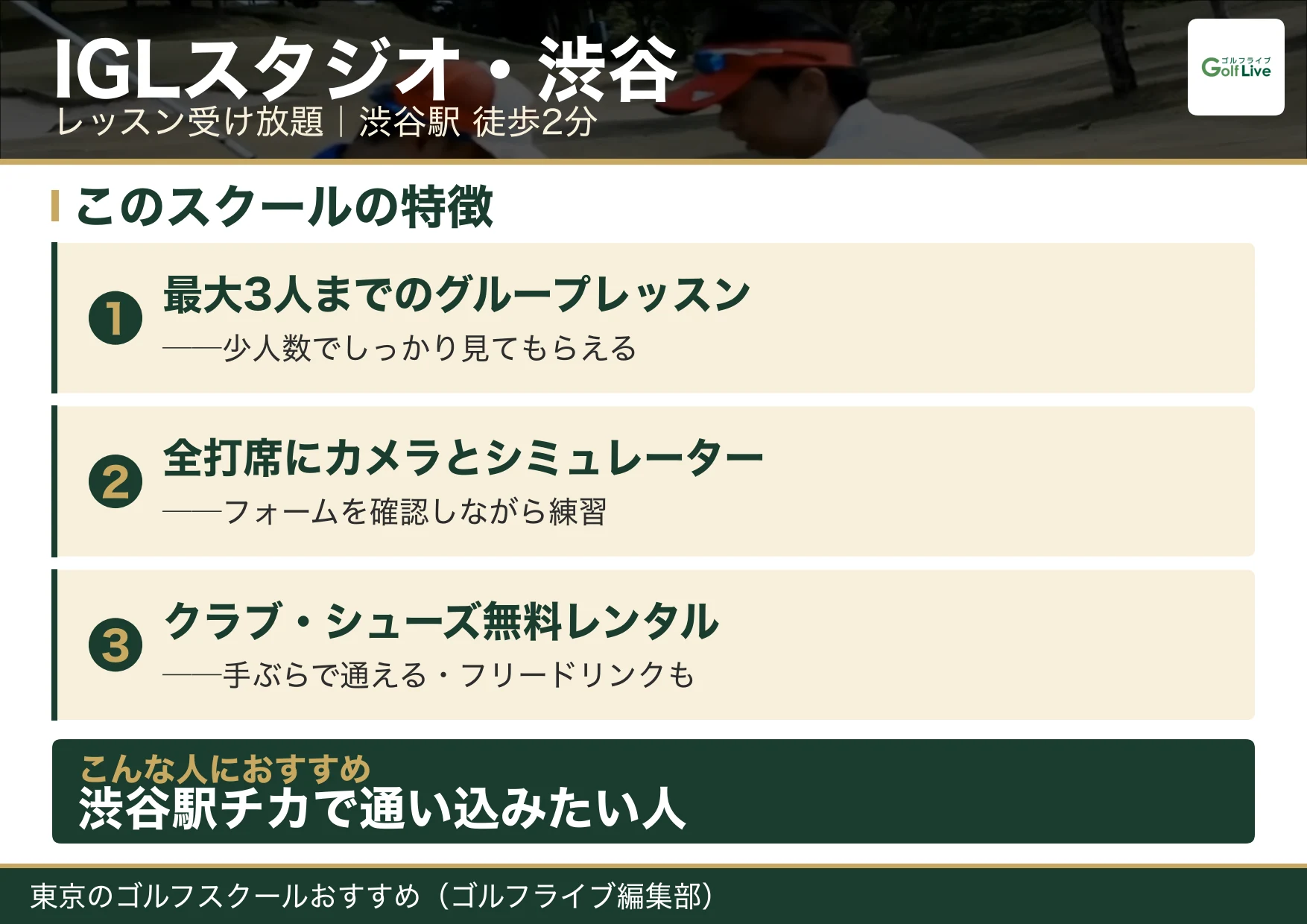 IGLスタジオ・渋谷の特徴（東京 ゴルフスクール おすすめ）