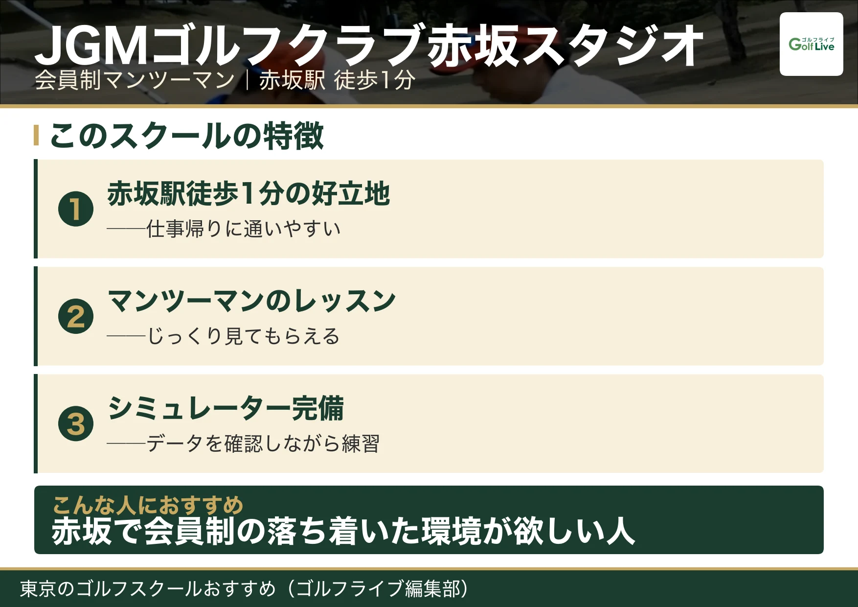 JGMゴルフクラブ赤坂スタジオの特徴（東京 ゴルフスクール おすすめ）