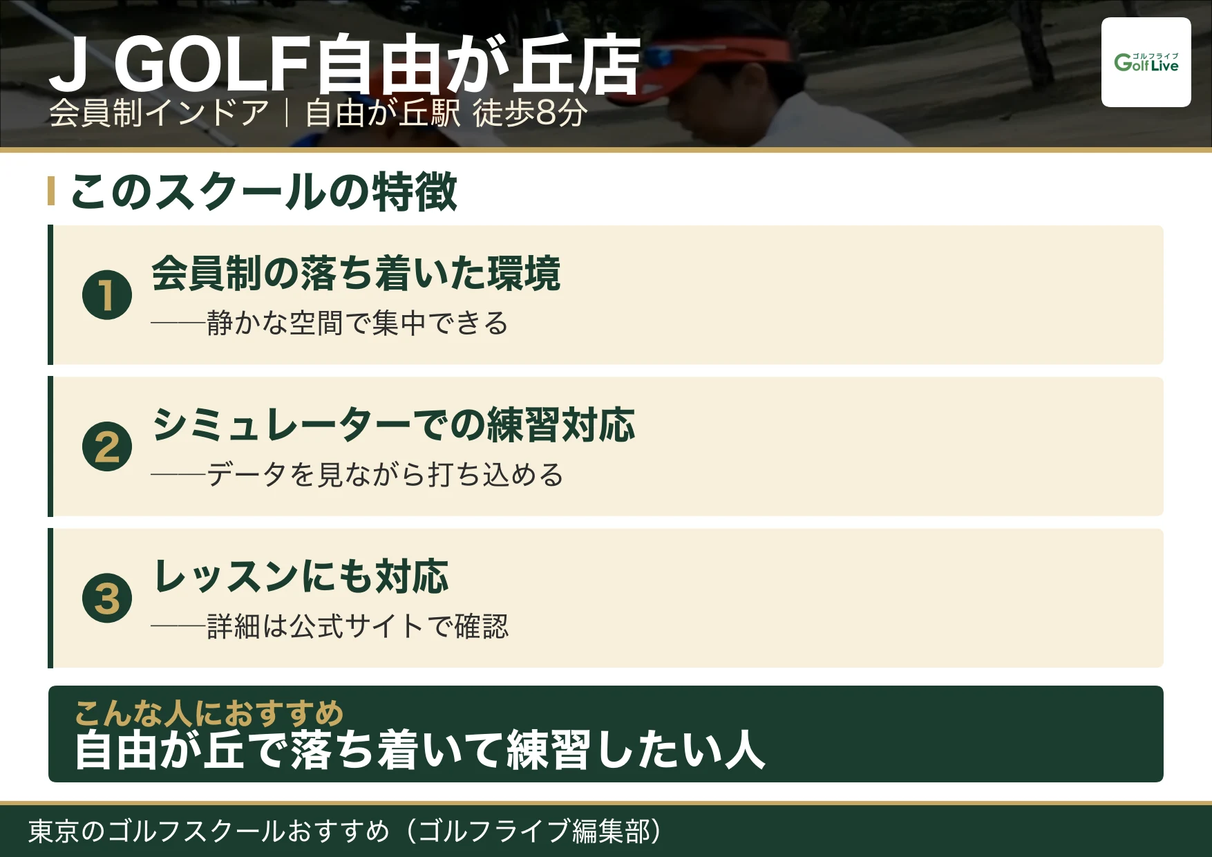 J GOLF自由が丘店の特徴（東京 ゴルフスクール おすすめ）