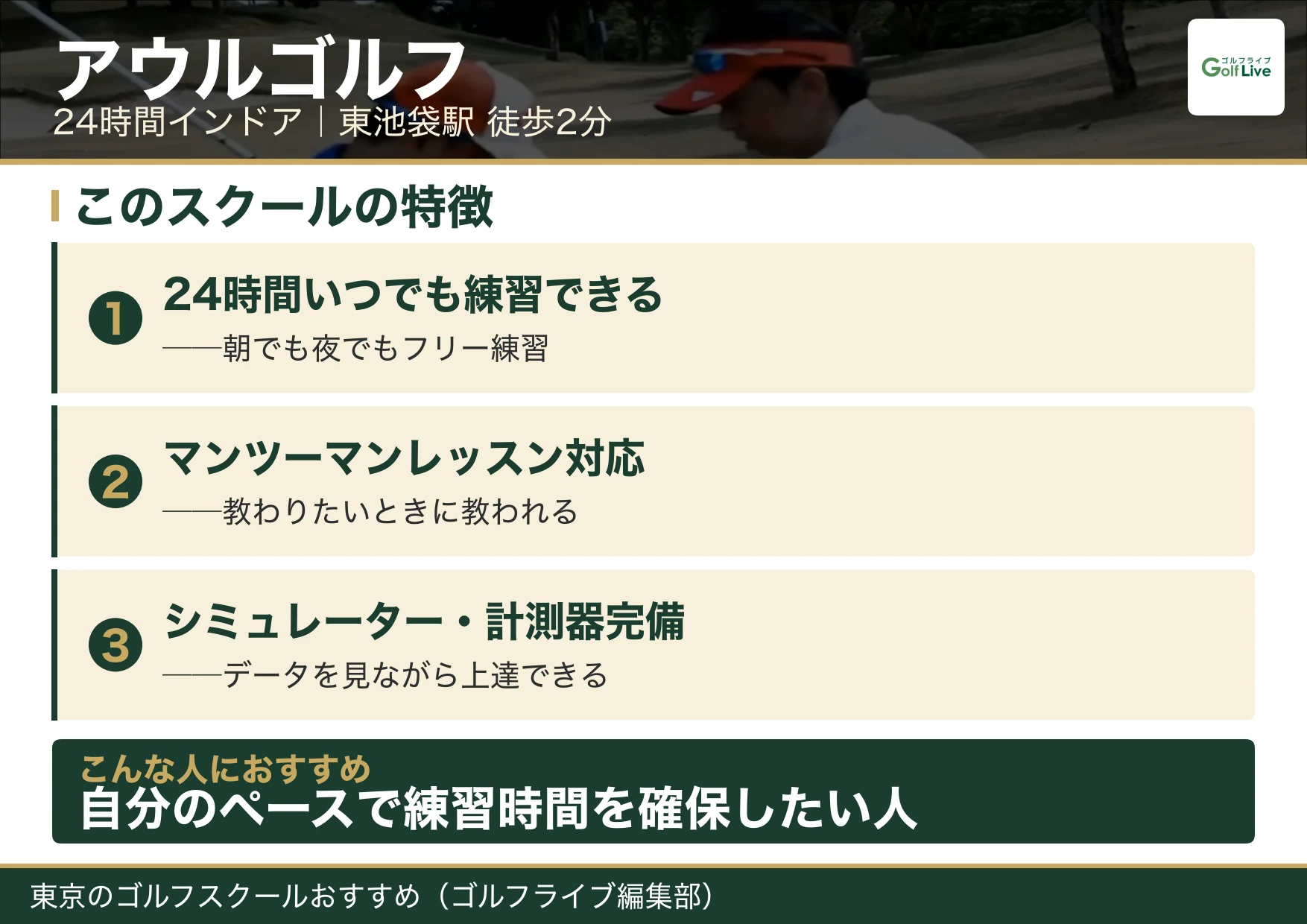 アウルゴルフの特徴（東京 ゴルフスクール おすすめ）