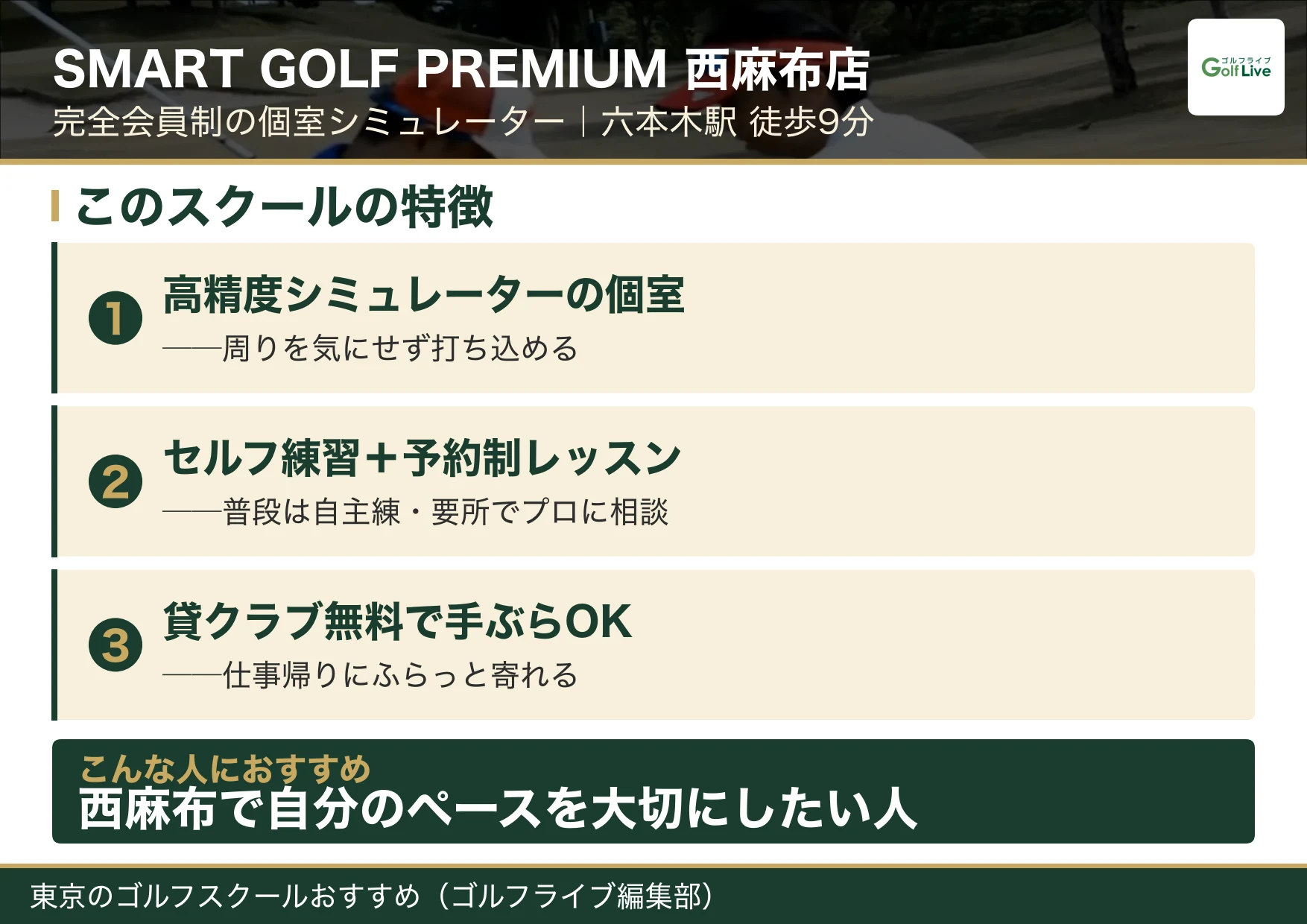 SMART GOLF PREMIUM 西麻布店の特徴（東京 ゴルフスクール おすすめ）
