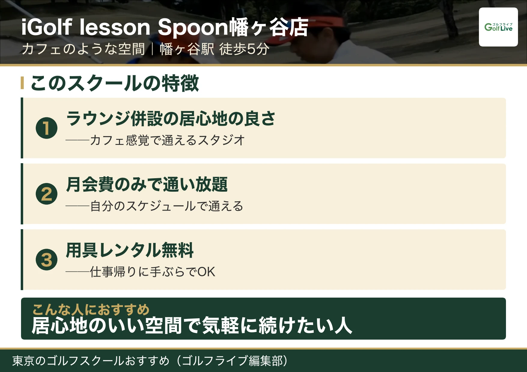 iGolf lesson Spoon幡ヶ谷店の特徴（東京 ゴルフスクール おすすめ）