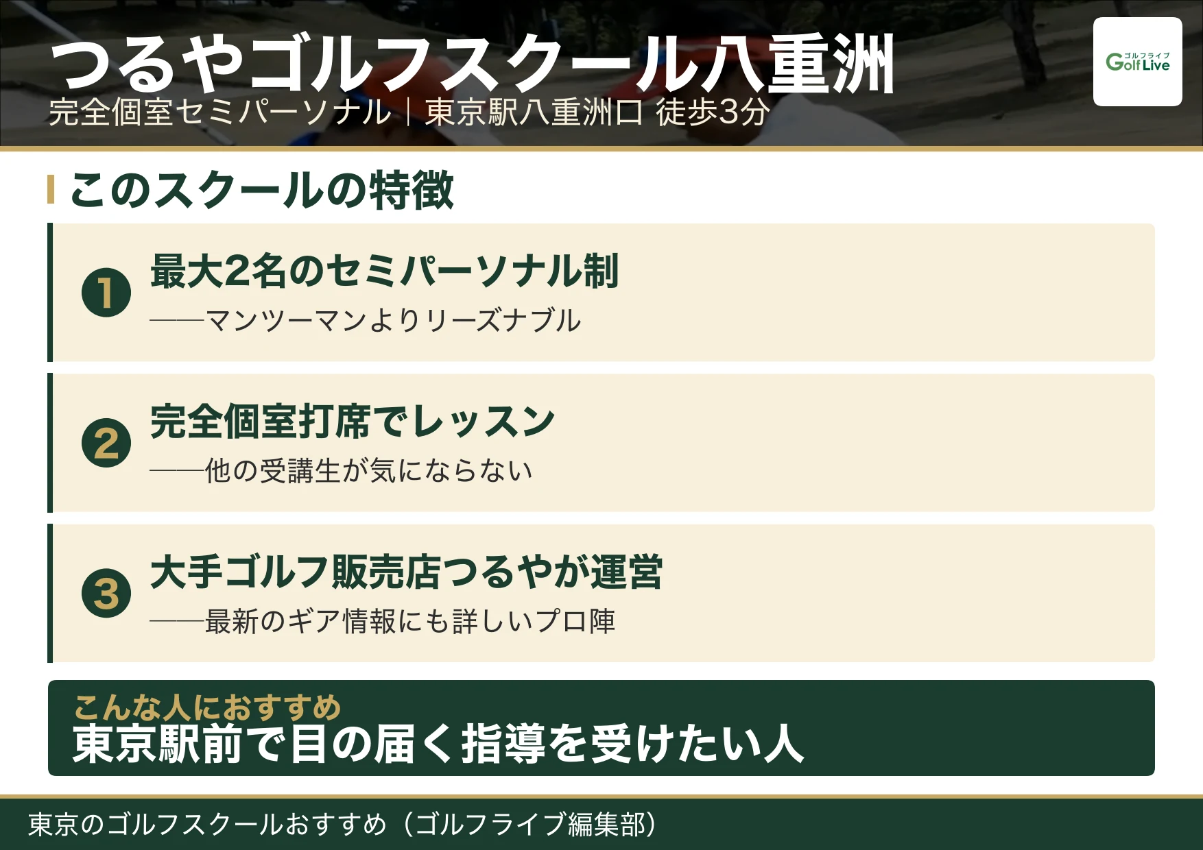つるやゴルフスクール八重洲の特徴（東京 ゴルフスクール おすすめ）