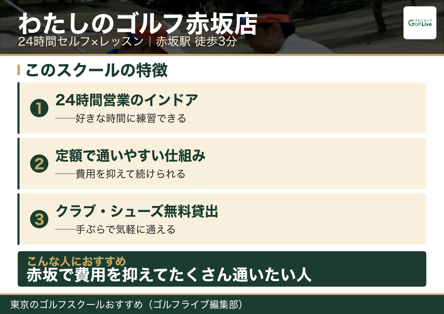 わたしのゴルフ赤坂店の特徴（東京 ゴルフスクール おすすめ）