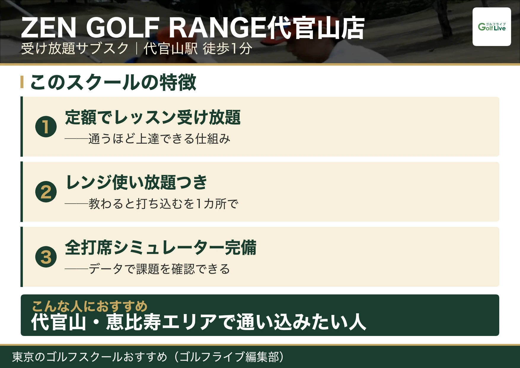 ZEN GOLF RANGE代官山店の特徴（東京 ゴルフスクール おすすめ）