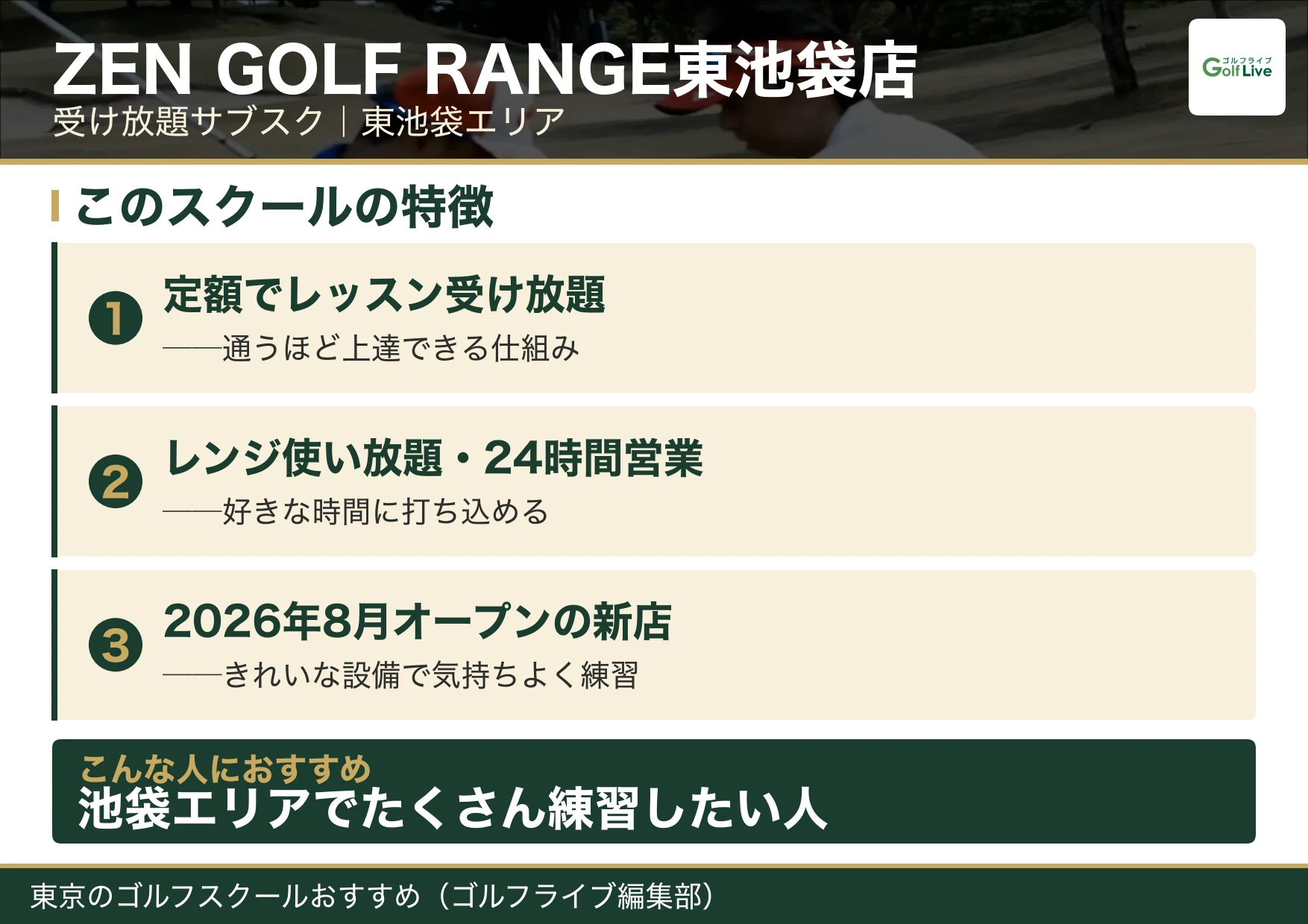ZEN GOLF RANGE東池袋店の特徴（東京 ゴルフスクール おすすめ）