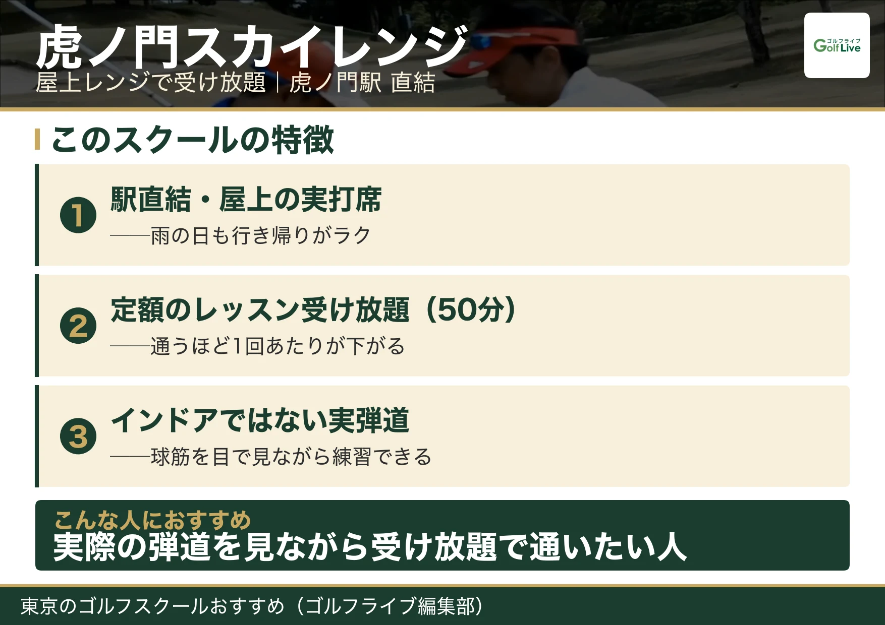 虎ノ門スカイレンジの特徴（東京 ゴルフスクール おすすめ）